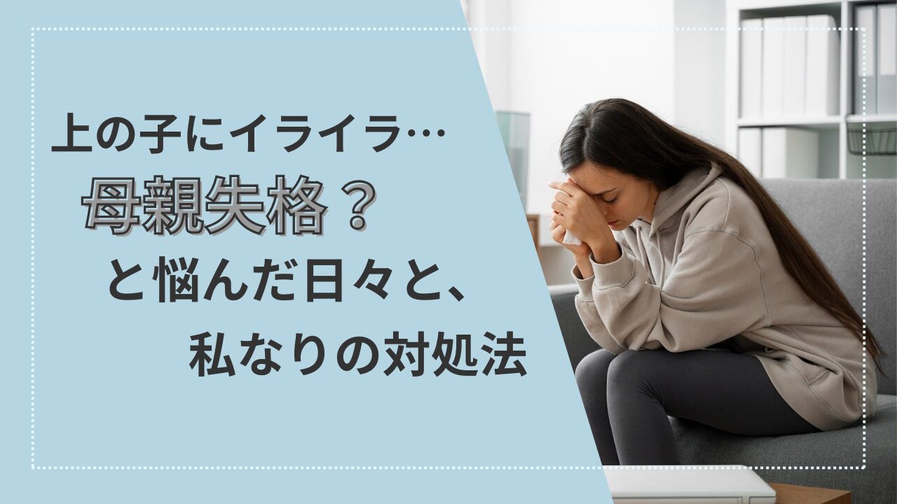 上の子にイライラ…