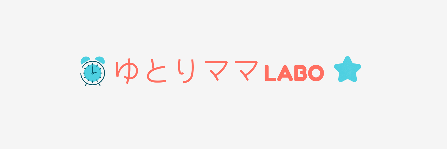 ゆとりママLABO